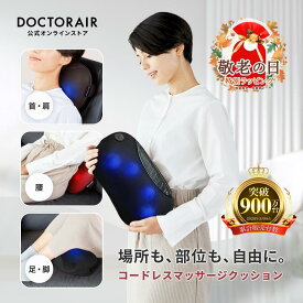 【敬老の日ラッピング対応】マッサージクッション 首 肩 腰 マッサージ器 マッサージ機 腰痛 背中 足 もみ玉 枕 温かい 寝ながら マッサージピロー 首マッサージ ギフト プレゼント | ドクターエア 3DマッサージピローS コードレス MP-06