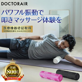 【4日～マラソン10倍】 ドクターエア 3Dマッサージロール MR-02 | マッサージローラー 筋膜ローラー 肩甲骨 背中 電動 筋膜リリース ストレッチローラー 筋膜 フォームローラー 振動 小さい ボディケア 女性 ギフト プレゼント