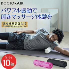 【1月エントリーでP10倍】マッサージローラー 筋膜ローラー 肩甲骨 腰 腰痛 背中 電動 筋膜リリース ストレッチローラー 筋膜 フォームローラー 振動 小さい ボディケア 女性 ギフト プレゼント | ドクターエア 3Dマッサージロール MR-02