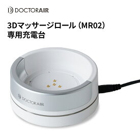 【3/28～31 店内ポイント10倍！】ドクターエア 3Dマッサージロール 充電スタンド MR-02 STD ギフト プレゼント 誕生日