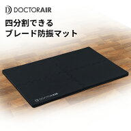 【ラッピング不可商品】ドクターエア ブレード防振マット　OBM-01