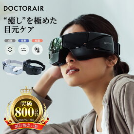 【スーパーSALE P10倍】 アイマスク 目元エステ 目元ケア 癒しグッズ 目元 ホットアイマスク アイウォーマー アイケア 充電式 温める 温かい 温熱 男女兼用 家電 グッズ 電動 目 ケア 誕生日 ギフト プレゼント | ドクターエア 3Dアイマジック REM-04