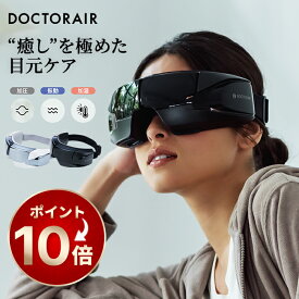 【3月ポイント10倍】アイマスク 目元エステ 目元ケア 癒しグッズ 目元 ホットアイマスク アイウォーマー アイケア 充電式 温める 温かい 温熱 男女兼用 家電 グッズ 電動 目 ケア 誕生日 ギフト プレゼント | ドクターエア 3Dアイマジック REM-04