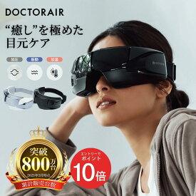 【1月エントリーでP10倍】アイマスク 目元エステ 目元ケア 癒しグッズ 目元 ホットアイマスク アイウォーマー アイケア 充電式 温める 温かい 温熱 男女兼用 家電 グッズ 電動 目 ケア 誕生日 ギフト プレゼント | ドクターエア 3Dアイマジック REM-04