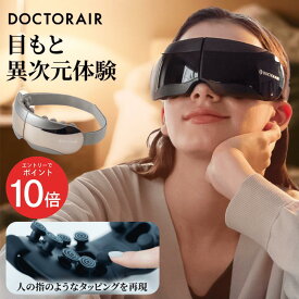 【1月エントリーでP10倍】アイマスク 目元エステ 目元ケア ホットアイマスク 目元 温める グッズ 癒し 癒しグッズ 目のケア 目の疲れ アイウォーマー 充電式 温かい 温熱 男女兼用 目 かわいい 可愛い ギフト プレゼント | ドクターエア 3Dアイマジック タッピング REM-05