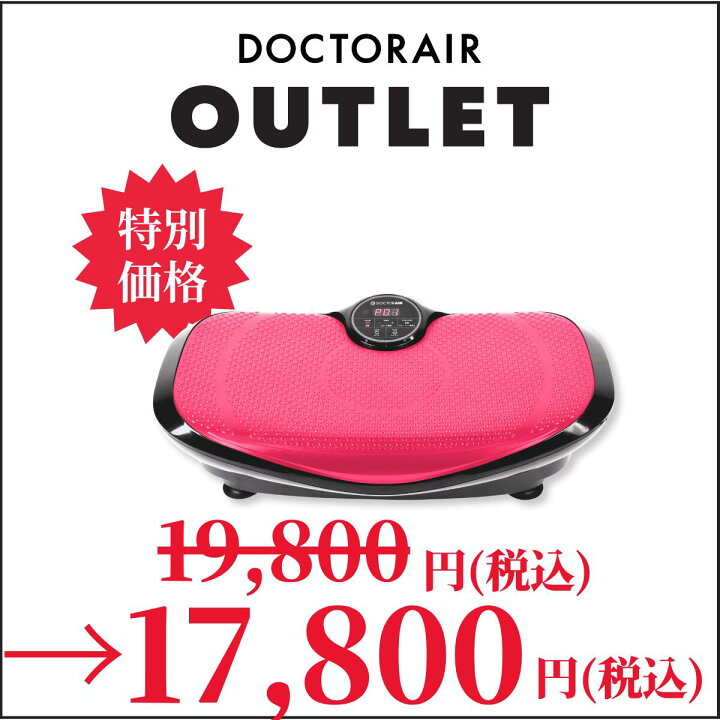 楽天市場】【アウトレット品 期間限定値引き】 ドクターエア 3D 