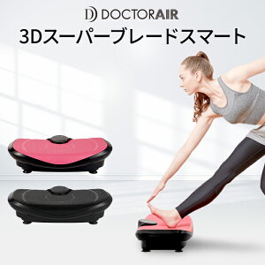 【11月1日00:00〜23:59限定でポイント10倍】ドクターエア 3Dスーパーブレードスマート SB-003