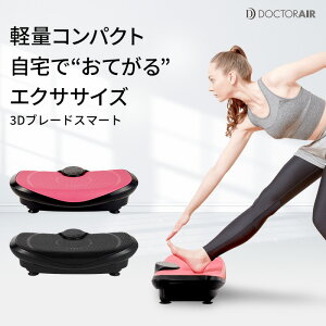 ダイエット フィットネス 振動マシン 3dの人気商品 通販 価格比較 価格 Com