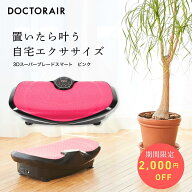 【アウトレット品 期間限定値引き】 ドクターエア 3Dスーパーブレードスマート SB-003 | 振動マシン 3D …