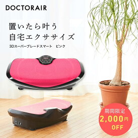 【アウトレット品 期間限定値引き】 ドクターエア 3Dスーパーブレードスマート SB-003 | 振動マシン 3D 筋トレ 振動マシーン ぶるぶる振動マシン ブルブル 体幹 内転筋 トレーニング 乗るだけ 太もも 足 ギフト プレゼント 健康グッズ