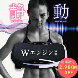 【アウトレット品 期間限定値引き】 振動マシン ブルブルマシン ながら運動 おうちエクササイズ 下半身 筋肉 フィットネス マシン 乗るだけ ブルブル振動マシン ぶるぶる 振動 ギフト プレゼント | ドクターエア 3Dスーパーブレード PRO SB-06