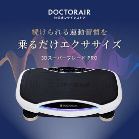 【アウトレット品】 振動マシン ブルブルマシン ながら運動 おうちエクササイズ 下半身 筋肉 フィットネス マシン 乗るだけ ブルブル振動マシン ぶるぶる 振動 ギフト プレゼント | ドクターエア 3Dスーパーブレード PRO SB-06