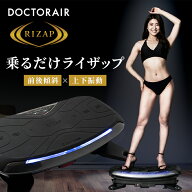 振動マシン rizap ブルブルマシン ブルブル振動マシン ダイエット器具 腹筋 下半身 太もも 足 脚 お腹周…
