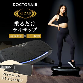 【スーパーSALE限定！専用フロアマットプレゼント】振動マシン rizap ブルブルマシン ブルブル振動マシン ダイエット器具 腹筋 下半身 太もも 足 脚 お腹周り トレーニング 筋トレ ストレッチ 自宅 室内 静音 コンパクト | ドクターエア 3Dバランスブレード ライザップ SB-07