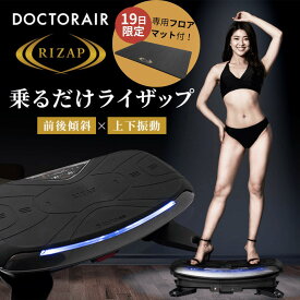 【19日限定！専用マットプレゼント】振動マシン rizap ブルブルマシン ブルブル振動マシン ダイエット器具 腹筋 下半身 太もも 足 脚 お腹周り トレーニング 筋トレ ストレッチ 自宅 室内 静音 コンパクト プレゼント | ドクターエア 3Dバランスブレード ライザップ SB-07