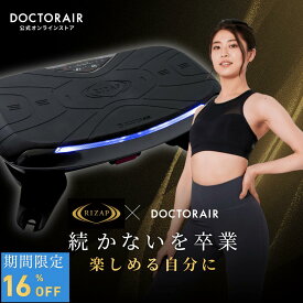 【期間限定16%OFF】振動マシン rizap ブルブルマシン ブルブル振動マシン ダイエット 器具 腹筋 下半身 太もも 足 脚 お腹周り ボディメイク シェイカー トレーニング 筋トレ ストレッチ 自宅 室内 静音 コンパクト | ドクターエア 3Dバランスブレード ライザップ SB-07