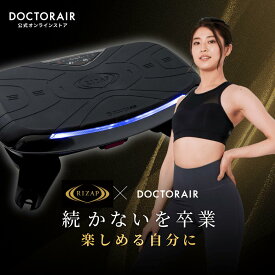 振動マシン rizap ブルブルマシン ブルブル振動マシン ダイエット 器具 腹筋 下半身 太もも 足 脚 お腹周り ボディメイク シェイカー トレーニング 筋トレ ストレッチ 自宅 室内 静音 コンパクト | ドクターエア 3Dバランスブレード ライザップ SB-07
