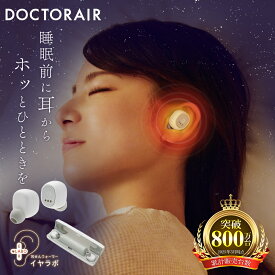 【4日～マラソン10倍】 【TV番組紹介】温活 耳 睡眠用 耳栓 聴覚過敏 温める 昼寝 安眠 寝不足 入眠 不眠症 快眠 熟睡 就寝グッズ 出張 睡眠用 防寒 パワーナップ 眠る前 仮眠 防寒対策 遮音効果 リラックス コードレス【ドクターエア】