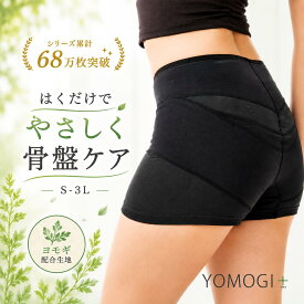 整体ショーツYOMOGI+【累計販売68万枚突破】はくだけ整体 整体ショーツ NEO＋ 24時間はける 産後 骨盤矯正 骨盤補整 骨盤ショーツ 骨盤ベルト ガードルショーツ サポートショーツ 骨盤矯正 骨盤底筋 サポーター 女性