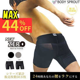 ＼スーパーセールMAX44%OFF／【24時間はく腰サポート】整体パンツ NEW ZERO はくだけ ベルトいらず 24時間 ムレない 骨盤パンツ サポーターパンツ ゴルフ コルセット 腰サポーター 通気性 スポーツ ビジネス ボディスプラウト はくだけ整体 男性 アウトドア【SPプライス】