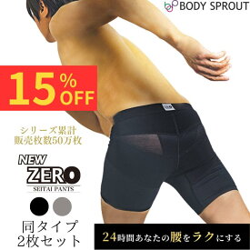【スーパーSALE 15%OFF】今だけ特別価格！＼お得な2枚セット／【24時間はく腰サポート】整体パンツ NEW ZERO はくだけ 24時間 ムレない 骨盤パンツ サポーターパンツ ゴルフ コルセット 腰サポーター 通気性 スポーツ ビジネス ボディスプラウト 整体 直営店 男性