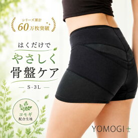 整体ショーツYOMOGI+【累計販売60万枚突破】はくだけ整体 整体ショーツ NEO＋ 24時間はける 産後 骨盤矯正 骨盤補整 骨盤ショーツ 骨盤ベルト ガードルショーツ サポートショーツ 骨盤矯正 骨盤底筋 サポーター 女性