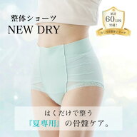 【累計販売60万枚突破】 はくだけ整体 整体ショーツ NEW DRY 夏専用 ムレにくい 24時間はける 産後 骨盤…