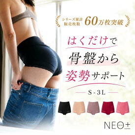 【累計販売60万枚突破】 はくだけ整体 整体ショーツ NEO＋ 24時間はける BODYSPROUT 産後 骨盤矯正 骨盤補整 骨盤ショーツ 骨盤ベルト ガードルショーツ サポートショーツ 骨盤矯正 骨盤底筋サポーター 女性 楽天限定カラー【SPプライス】