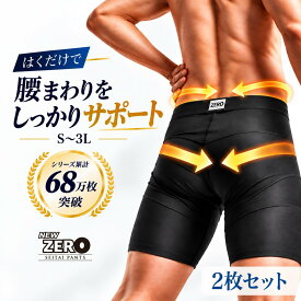 ＼お得な2枚セット／【24時間はく腰サポート】整体パンツ NEW ZERO はくだけ 24時間 ムレない 骨盤パンツ サポーターパンツ ゴルフ コルセット 腰サポーター 通気性 スポーツ ボディスプラウト 整体 直営店 男性