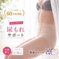 【在庫限り】整体ショーツ凛　尿もれ対策 はくだけ整体 骨盤補整 × 骨盤底筋サポートで、美姿勢＆尿もれ…