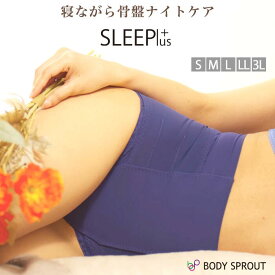 マラソンクーポンあり★【就寝時のしめつけない骨盤ケア】整体ショーツSLEEPlus ナイトケア 寝ながら 骨盤ショーツ パンツ 骨盤 ガードルショーツ 骨盤底筋 骨盤ていきん 腰用サポートショーツ 補正下着 サポーター ロイヤルネイビー ボディスプラウト直営