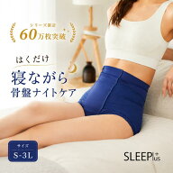 【就寝時のしめつけない骨盤ケア】整体ショーツSLEEPlus ナイトケア 寝ながら 骨盤ショーツ パンツ 骨盤 …