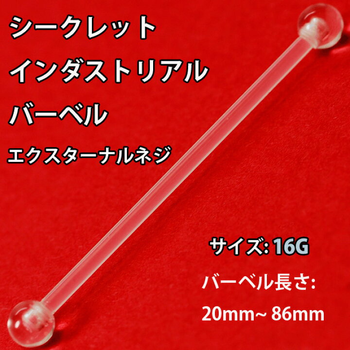 楽天市場 透明ピアス ロングバーベル 16g シークレットピアス インダストリアル ストレートバーベル 軟骨ピアス ボディピアス Bodywell ボディピアス