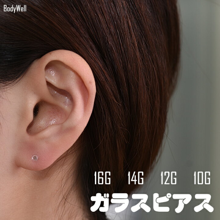 楽天市場 透明ピアス ガラスピアス 金属アレルギー対応 16g 14g 12g 10g 目立たない シークレットピアス 透ピ ボディピアス ロブ 軟骨 ピアス ファーストピアス つけっぱなし Bodywell ボディピアス