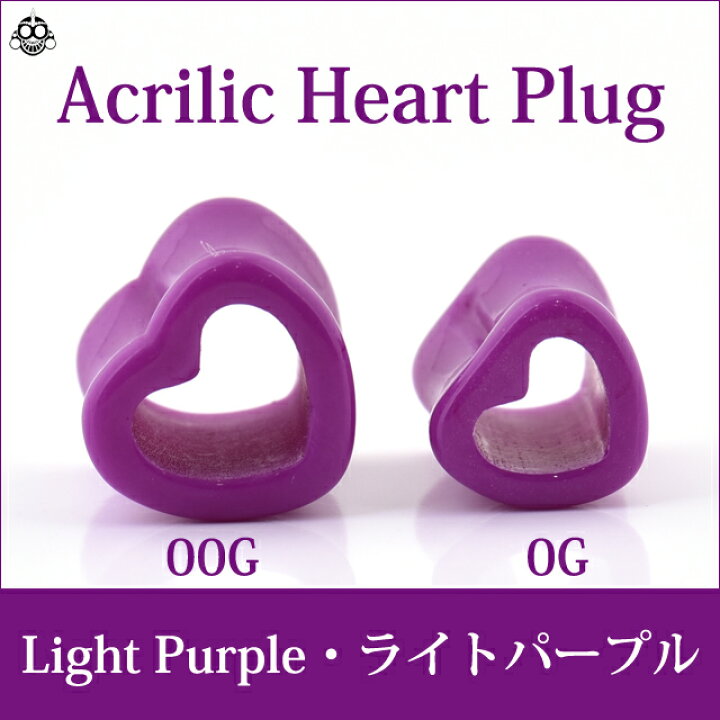 楽天市場】ボディピアス 0G 00G ハート ライト パープル アクリル 