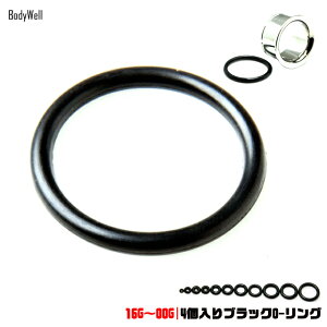 16G 〜 00G 4個入り ブラック 0-リング ゴム キャッチ プラグ シングルフレア用 ボディピアス 【BodyWell】