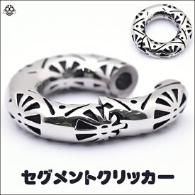 ボディピアス 8G 手で開閉可能 人気 デザイン彫り セグメントリング セグメントクリッカー ステンレスピアス 拡張ピアス メンズピアス ユニセックス