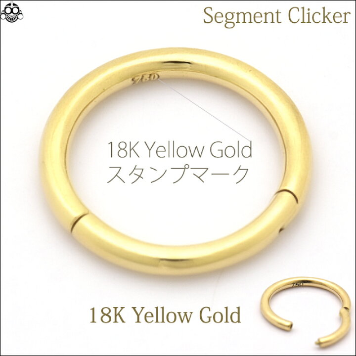 楽天市場 高品質 16g 18金イエローゴールド 18k 耐アレルギー 金属アレルギー対応 セグメントリングピアス クリッカー リングピアス ボディピアス Bodywell ボディピアス