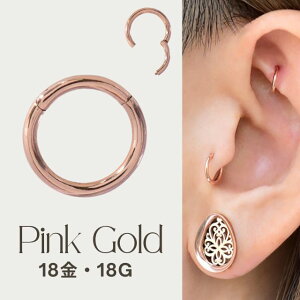 K18 18g 18金 ピンクゴールド 内径4mm 18K 金属アレルギー対応 セグメントリングピアス クリッカー リングピアス ロブ へリックス 軟骨ピアス ピンクゴールドピアス