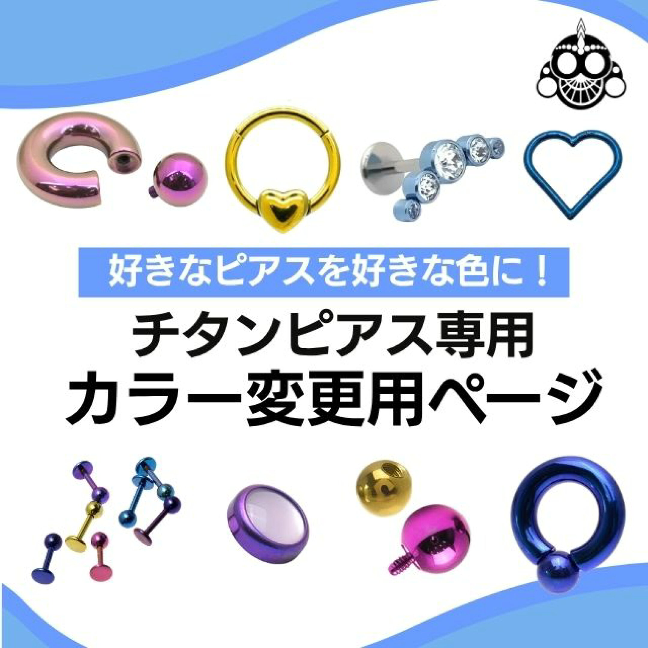 選べる8色 チタンピアス専用 カラー