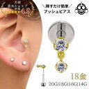 18金ゴールド ピアス 華奢 揺れる ジルコニア プッシュピアス 20G 18G 16G 14G K18ゴールド チタンピアス 金属アレルギー対応 ラブレットスタッド ボディピアス ロブ 軟骨ピアス