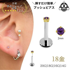 18金ゴールド アメジスト 立爪2mm 天然石 プッシュピアス 20G 18G 16G 14G K18ゴールド チタンピアス 金属アレルギー対応 ラブレットスタッド ボディピアス ロブ 軟骨ピアス