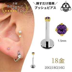 18金ゴールド アメジスト 立爪1.5mm 天然石 プッシュピアス 20G 18G 16G K18ゴールド チタンピアス 金属アレルギー対応 ラブレットスタッド ピアス ロブ 軟骨ピアス