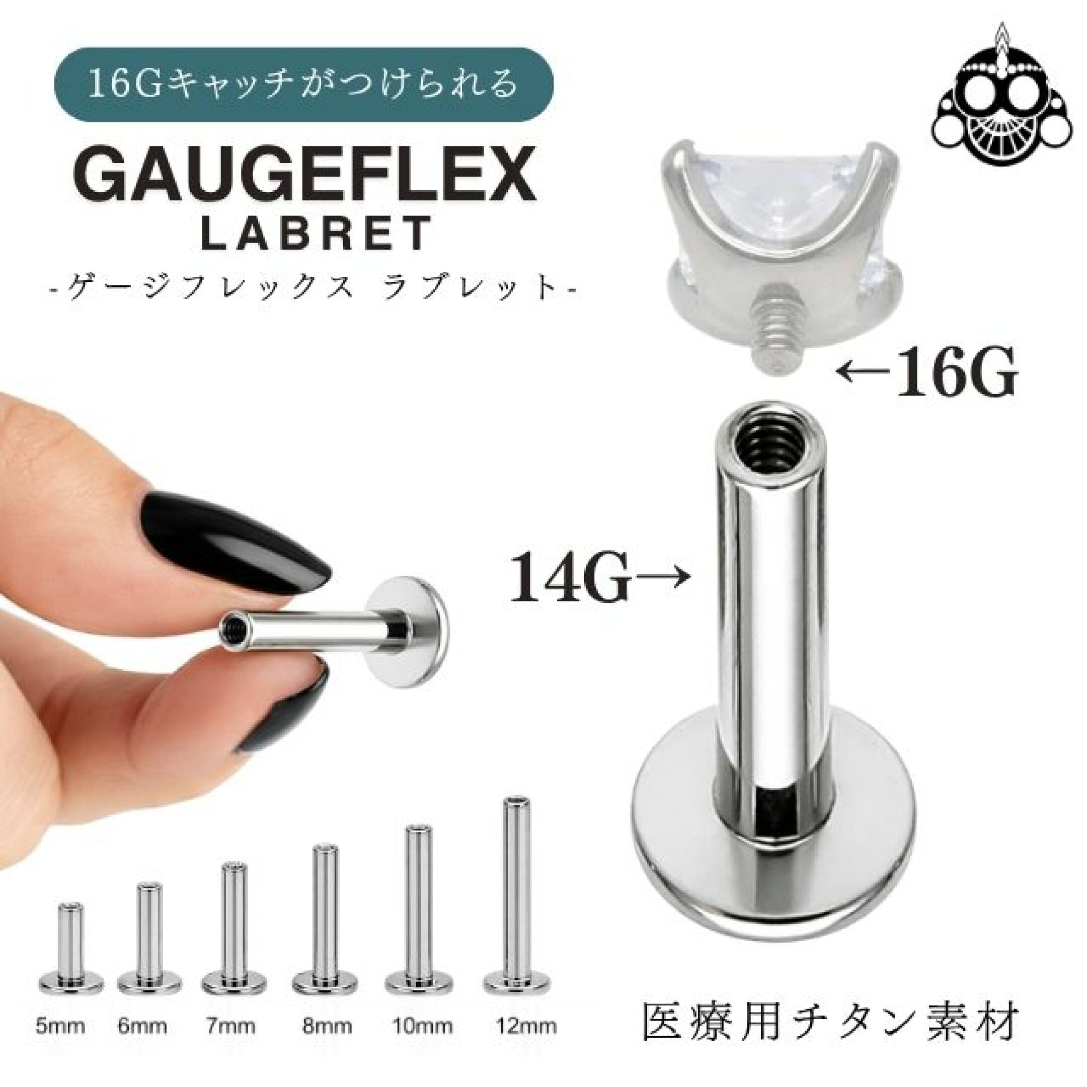 GaugeFlex Labret（ゲージフレックス ラブレット）は、14Gのまま、16Gキャッチが使える。 今までになかった新発想のインターナルラブレットシャフト。 こんな方にオススメ！