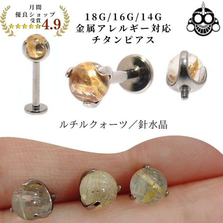 楽天市場】ルチルクォーツ 天然石ピアス 18G 16G 14G インターナル  