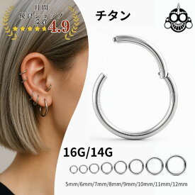 ワンタッチピアス 16g 14g チタンピアス 医療用 金属アレルギー対応 セグメントリングピアス クリッカー リングピアス ロブ 軟骨ピアス