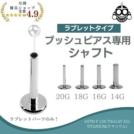 パーツのみ プッシュピアス ラブレット 20G 18G 16G 14G 金属アレルギー対応 チタンピアス つけっぱなし トラガス 軟骨ピアス セカンドピアス ファーストピアス