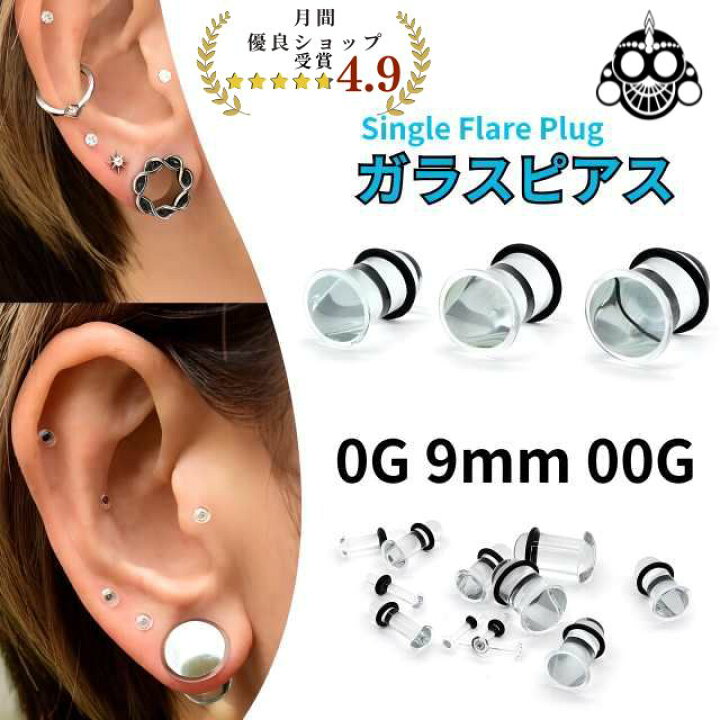 楽天市場】ボディピアス 0G 9mm 00G 強化ガラス 透明ピアス ガラス 