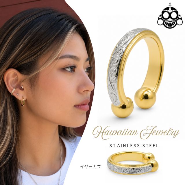 イヤーカフハワイアンジュエリーサージカルステンレス316Lメンズレディース金属アレルギー対応スクロールイヤカフインナーコンク