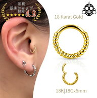 K18 18g 18金ゴールド 内径6mm ツイスト ワンタッチピアス 18K 金属アレルギー対応 セグメントリングピア…